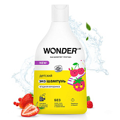 Wonder Lab Экошампунь детский Ягодная вечеринка 0+ 540мл