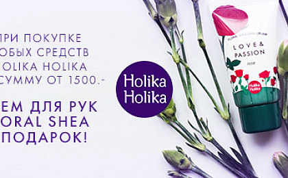 Holika Holika: крем для рук в подарок