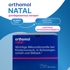 Orthomol (Ортомоль) Натал порошок + капсулы №30