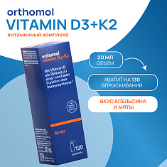 Orthomol (Ортомоль) Витамин D3+K2 спрей 20мл