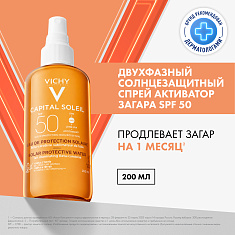 Vichy Капиталь Идеал Солей Солнцезащитный двухфазный спрей-активатор загара SPF50 200мл