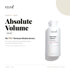 Keune Care Absolute Volume Шампунь Абсолютный объем 300мл