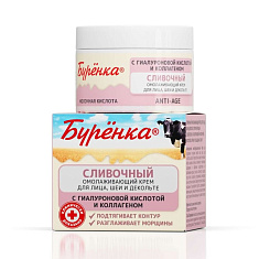 Лошадиная сила Буренка Крем сливочный омолаживающий для лица, шеи, декольте с коллагеном гиалуроновой и молочной кислотой 100мл