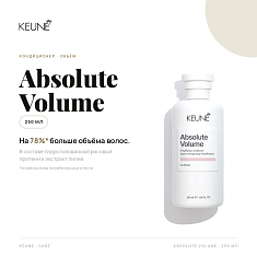 Keune Care Absolute Volume Кондиционер Абсолютный объем 250мл
