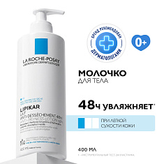 La Roche-Posay Липикар Молочко для сухой и очень сухой кожи младенцев, детей и взрослых 400мл