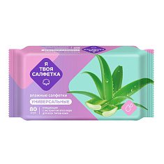 Я твоя салфетка Салфетки влажные очищающие универсальные с алоэ вера N80