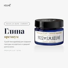 Keune 1922 Premium Clay Премиум глина 75мл