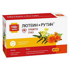 Будь здоров! Комплекс лютеина и рутина с витаминам капсулы №60