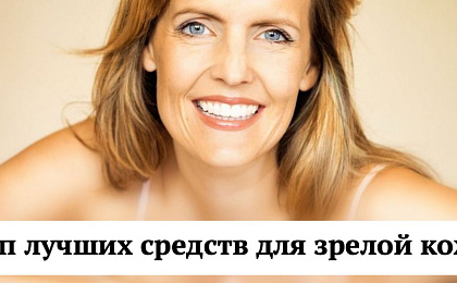 Топ лучших средств для зрелой кожи