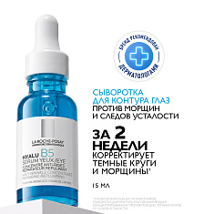 La Roche Posay HYALU B5 Сыворотка для контура глаз 15мл