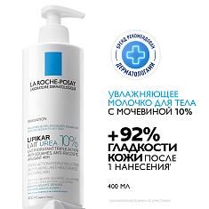 La Roche Posay Липикар молочко Мочевина 10% 400мл
