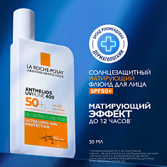 La Roche Posay Антгелиос UVMUNE 400 Флюид солнцезащитный матирующий для лица SPF50+/PPD56 50мл