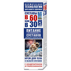 Космические технологии В 60 как в 30 хондроитин глюкозамин Крем для тела 125мл