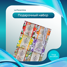 La Florentina набор мыло туалетное 106г N6
