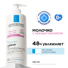 La Roche Posay Липикар Лайт Молочко с отдушкой для нормальной и сухой кожи младенцев, детей и взрослых 400мл