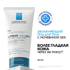 La Roche Posay Липикар Urea 30% Гель увлажняющий для сухой кожи 50мл
