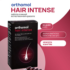 Orthomol (Ортомоль) Комплекс Hair Intense  30 капсул