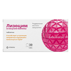 Vitateka Лизоцим со вкусом малины таблетки 200мг N30