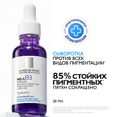 La Roche Posay Mela B3 сыворотка против всех видов пигментации 30мл