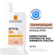 La Roche Posay Антгелиос UVMUNE 400 Флюид солнцезащитный тонирующий для лица SPF50+/PPD42 50мл