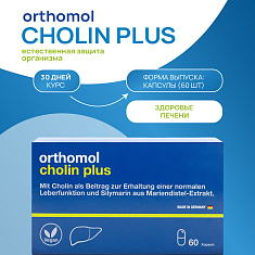 Orthomol Холин плюс капсулы №60