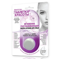 Фитокосметик Таблетка красоты Маска-флюид для лица мгновенно разглаживающая 8мл
