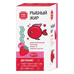 Будь здоров! Детский Рыбный жир со вкусом клубники или малины от 3 лет жевательные капсулы 400мг №120