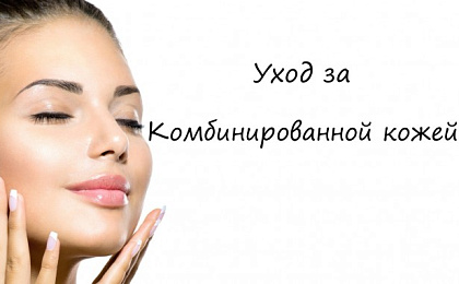 Комбинированная кожа - выбираем программу ухода