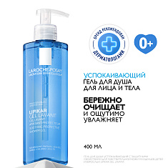 Ля-Рош Позе (La Roche-Posay) Липикар Успокаивающий гель для душа с защитными свойствами 400мл