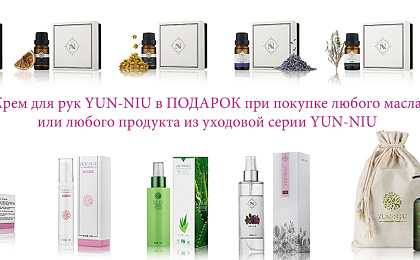 Крем Юнь Ню в подарок!