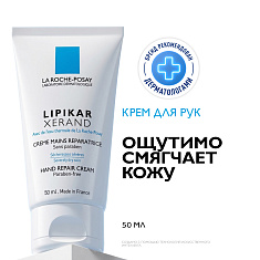 Ля-Рош Позе (La Roche-Posay) Липикар Ксеранд Крем для очень сухой кожи рук 50 мл