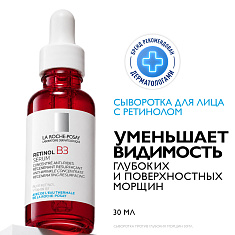 La Roche Posay Ретинол В3 интенсивная сыворотка против глубоких морщин, для выравнивания цвета лица и текстуры кожи 30мл