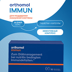 Orthomol Иммун плюс пакет №30