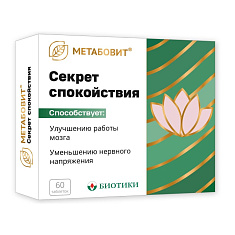 Метабовит Секрет спокойствия таблетки 255мг N60