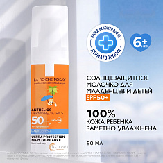 La Roche Posay Антгелиос  Dermo-Pediatrics Cолнцезащитное молочко для младенцев и детей SPF 50+ 50мл